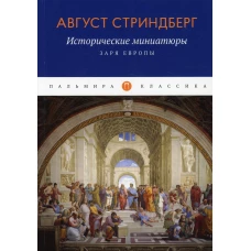 Исторические миниатюры: Заря Европы. Стринберг А.