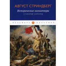 Исторические миниатюры: Сумерки Европы. Стринберг А.