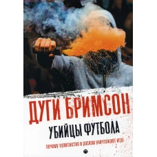 Убийцы футбола: Почему хулиганство и расизм уничтожают игру. Бримсон Д.