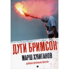 Марш хулиганов