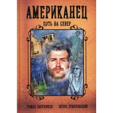 Американец. Путь на север. Злотников Р.В., Гринчевский И.Л.