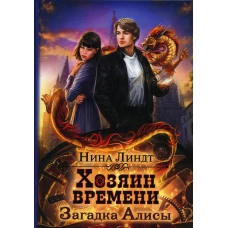 Хозяин времени. Загадка Алисы. Линдт Н.