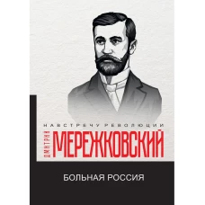 Больная Россия. Мережковский Д.С.