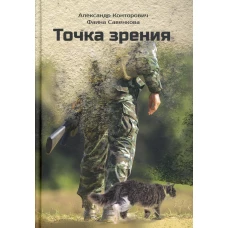 Точка зрения. Конторович А.С., Савенкова Ф.