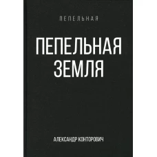 Пепельная земля