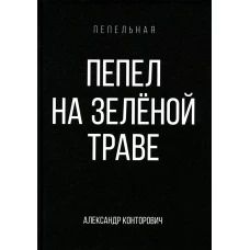 Пепел на зеленой траве. Конторович А.С.