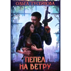 Пепел на ветру