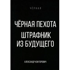 Черная пехота. Штрафник из будущего. Конторович А.С.