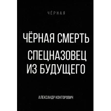 Черная смерть. Спецназовец из будущего. Конторович А.С.