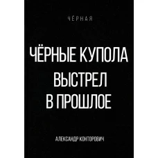 Черные купола. Выстрел в прошлое. Конторович А.С.