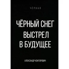 Черный снег. Выстрел в будущее. Конторович А.С.