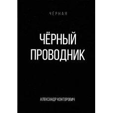 Черный проводник. Конторович А.С.