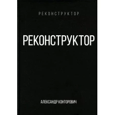 Реконструктор. Конторович А.С.