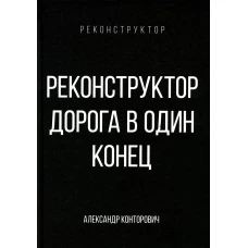 Реконструктор. Дорога в один конец. Конторович А.С.