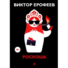 Роскошь: рассказы. Ерофеев В.В.