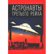 Астронавты Третьего рейха. Первушин А.И.