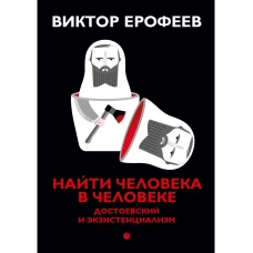 Найти человека в человеке: Достоевский и экзистенциализм