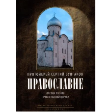 Православие. Очерки учения Православной Церкви. 2-е изд., испр. Сергий (Булгаков), протоиере