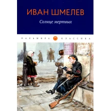 Солнце Мертвых. Шмелев И.С.