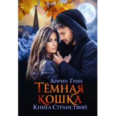 Тёмная Кошка. Книга Странствий