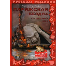 Парижская бездна, или Шествие жаб. Волков С.Ю.