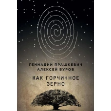 Как горчичное зерно. Прашкевич Г.М., Буров А.