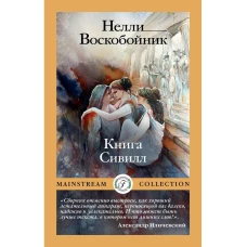 Книга Сивилл. Воскобойник Н.Б.