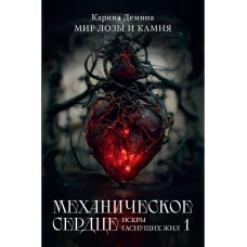 Механическое сердце. Искры гаснущих жил