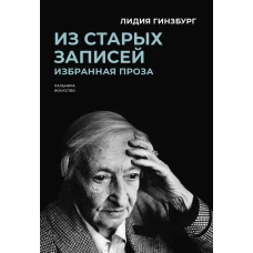 Из старых записей: Избранная проза. Гинзбург Л.Я.