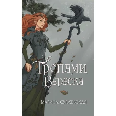 Тропами вереска. Суржевская М.