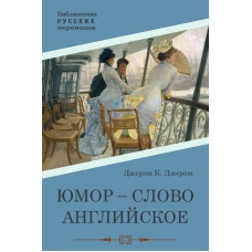 Юмор - слово английское