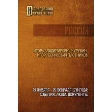 19-25 февраля 1730 года: События, люди, документы. Курукин И.В., Плотников А.Б.