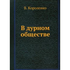 В дурном обществе. Короленко В.Г.