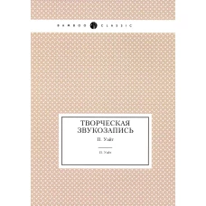 Творческая звукозапись (репринтное изд.). Уайт П.