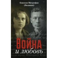 Война и любовь. Митрофан (Баданин), епископ