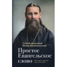 Простое Евангельское слово: Полный годичный круг поучений. Иоанн Кронштадтский, святой праведны