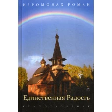 Единственная радость: стихотворения. Роман (Матюшин-Правдин), иеромонах