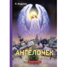 Ангелочек. Андреев Л.Н.