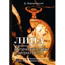 Лица. Критические статьи о литературе 2. Мережковский Д.С.