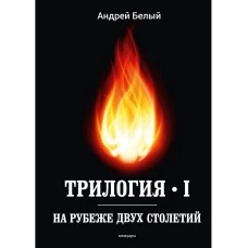 Трилогия Ч. 1. На рубеже двух столетий: мемуары. Белый А.