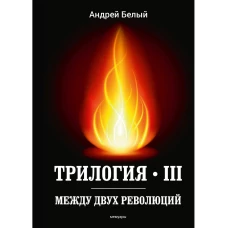 Трилогия Ч. 3. Между двух революций: мемуары. Белый А.