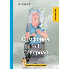 Симфония №1. Северная: психоделическая сказка. Белый А.