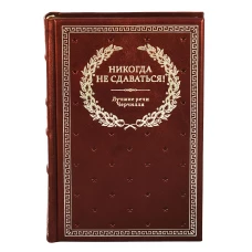 БУЧ. Никогда не сдаваться! Лучшие речи Черчилля. 3-е изд. (кожа, золот.тиснен.). Черчилль У.С.