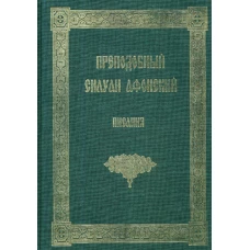 Писания. Силуан Афонский, преподобный