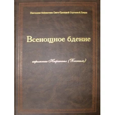 Всенощное бдение (золот.тиснен.). Нафанаил (Бачкало), иеромонах