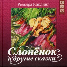 Слоненок и другие сказки + CD. Киплинг Р.Дж.