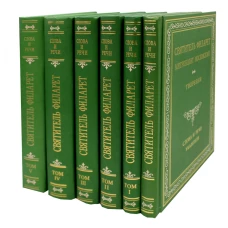 Творения. Слова и речи. В 6 кн.: репринтное изд. Филарет Московский (Дроздов), святител