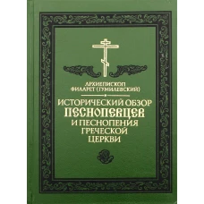 Исторический обзор песнопевцев и песнопения греческой Церкви. 3-е изд. Филарет (Гумилевский), архиеписко