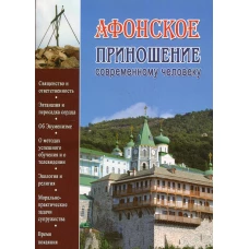 Афонское приношение современному человеку. Гавриил (Краньчук), иеромонах