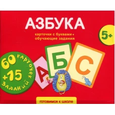 Азбука. Карточки развивающие + обучающие задания (5+).